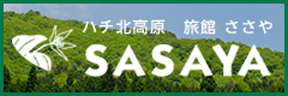 ハチ北高原 旅館 ささや SASAYA